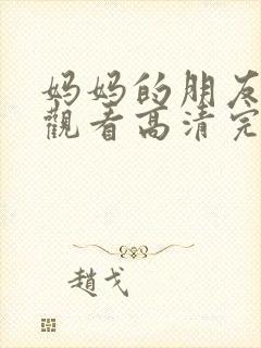 妈妈的朋友在线观看高清完整