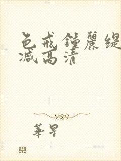 色戒钟丽缇无删减高清