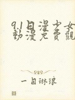 9.1日漫少女动漫免费观看全集高清