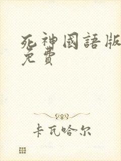 死神国语版全集免费