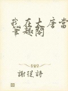 我在大唐当闲王笔趣阁
