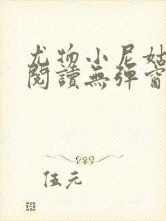 尤物小尼姑全文阅读无弹窗笔趣阁