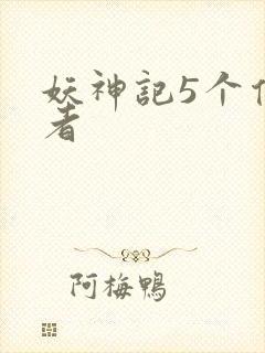 妖神记5个传承者