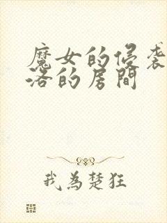 魔女的侵袭 库洛的房间