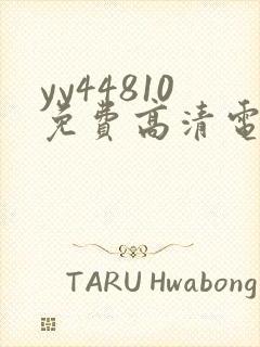 yy44810免费高清电视剧你是我的荣耀