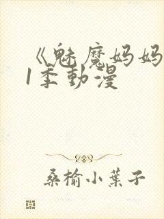 《魅魔妈妈》第1季动漫