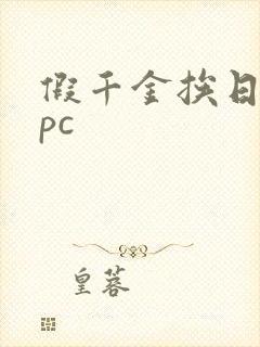 假千金挨日记npc