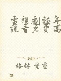 电视剧轻年在线观看免费高清