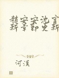 赵安安沈宵凡最新章节更新笔趣阁