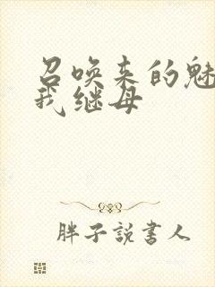 召唤来的魅魔是我继母