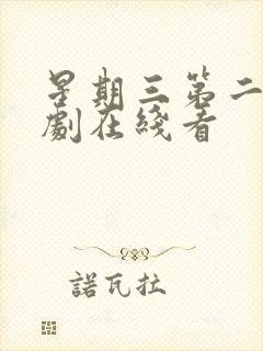 星期三第二季美剧在线看封面