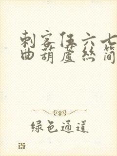 刺客伍六七主题曲葫芦丝简谱封面