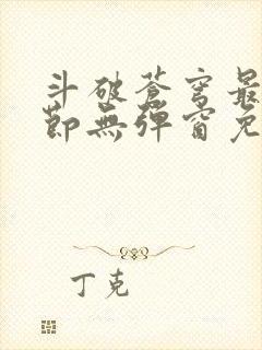 斗破苍穹最新章节无弹窗免费全文阅读