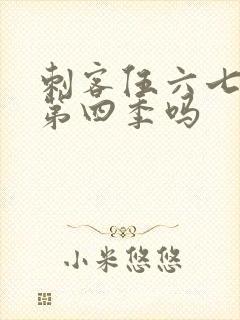 刺客伍六七还有第四季吗