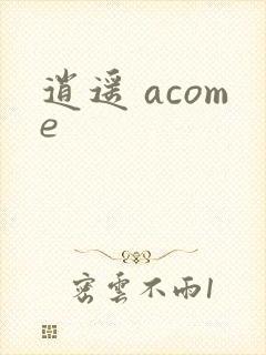 逍遥 acome