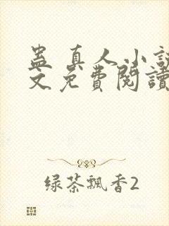 蛊 真人小说全文免费阅读封面