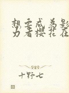 想要成为影之实力者樱花在线观看