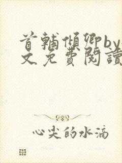 首辅倾卿by全文免费阅读笔趣阁