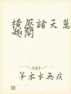 横压诸天万界笔趣阁