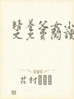 精养父女小说全文免费阅读最新章节