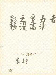 影之实力者樱花动漫高清