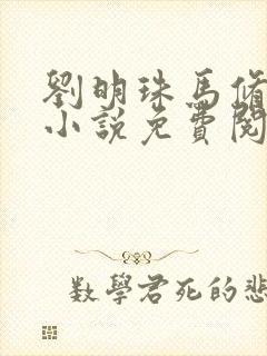 刘明珠马修璟的小说免费阅读无弹窗