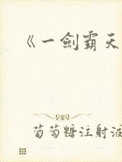 《一剑霸天》