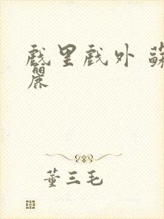 戏里戏外 苏玛丽