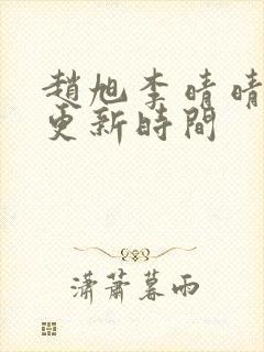 赵旭李晴晴小说更新时间封面