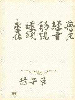 永远的经典迷妹在线观看免费观看