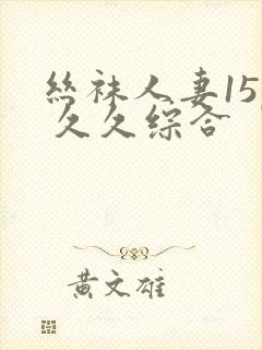 丝袜人妻15p 久久综合