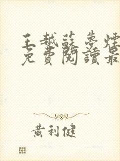 王越苏梦烟小说免费阅读最新章节更新时间