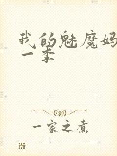 我的魅魔妈妈第一季