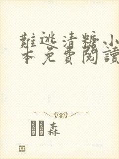 难逃清糖小说全本免费阅读笔趣阁