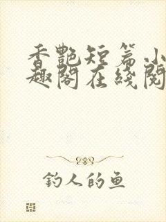 香艳短篇小说笔趣阁在线阅读