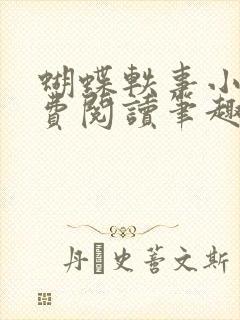 蝴蝶轶事小说免费阅读笔趣阁最新章节