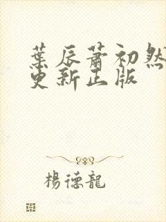 叶辰萧初然最快更新正版