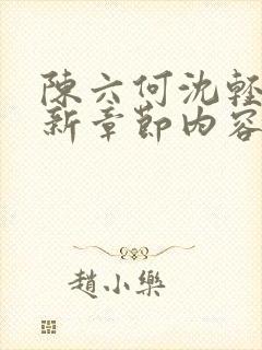 陈六何沈轻舞最新章节内容