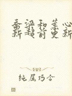 乔梁和叶心仪最新超前更新封面