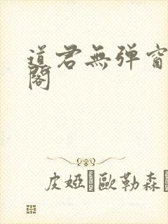 道君无弹窗笔趣阁