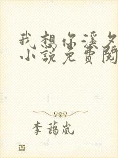 我想你溪夕汐的小说免费阅读笔趣阁封面