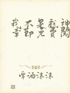 我不是戏神最新章节免费阅读