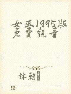 女巫1995版免费观看