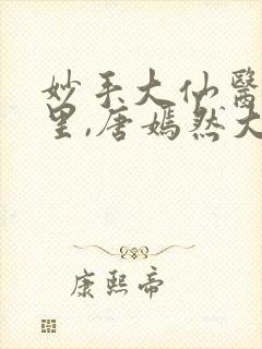 妙手大仙医陈万里,唐嫣然大结局封面