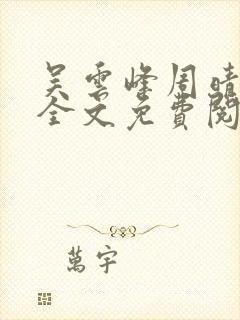 吴云峰周晴李磊全文免费阅读