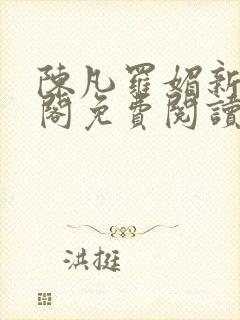 陈凡罗媚新笔趣阁免费阅读封面