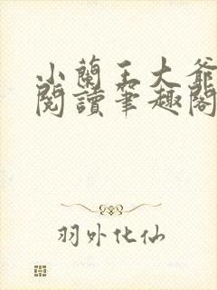 小兰王大爷免费阅读笔趣阁