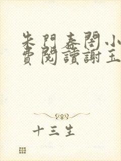 朱门春闺小说免费阅读谢玉恒