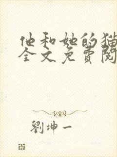 他和她的猫小说全文免费阅读笔趣阁