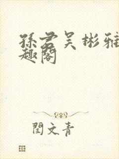 孙君吴彬雅卿笔趣阁封面